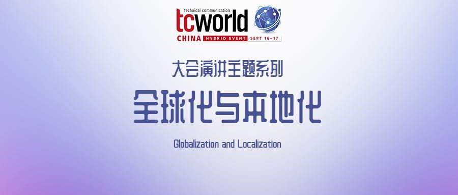 tcworld China 2021 | Sept 16-17 | Shanghai & Online Hybrid Event
